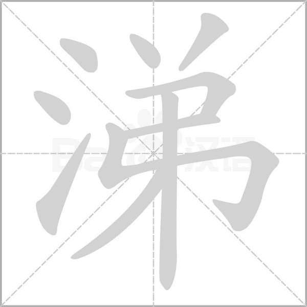 涕念什么字
