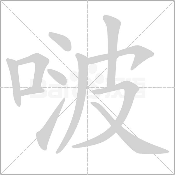啵念什么字