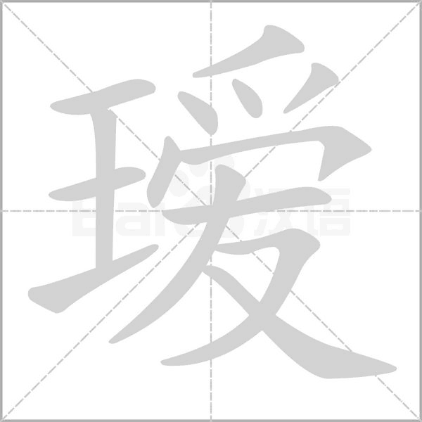 瑷念什么字