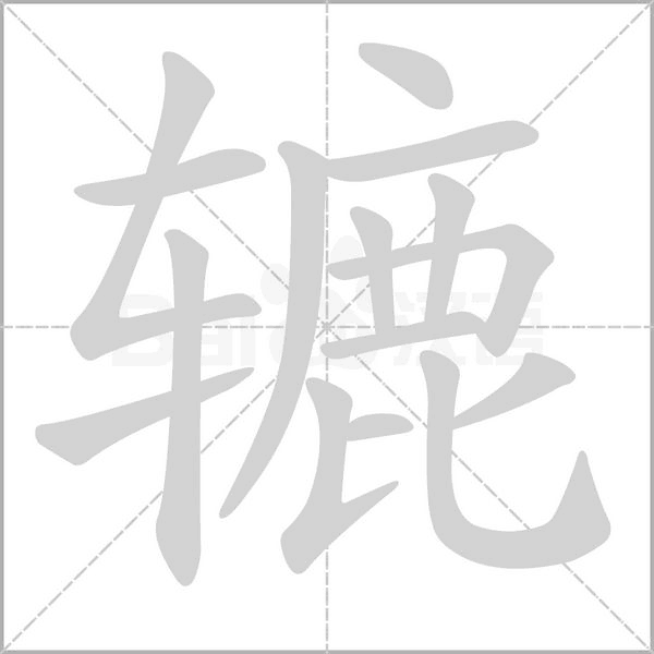 辘念什么字
