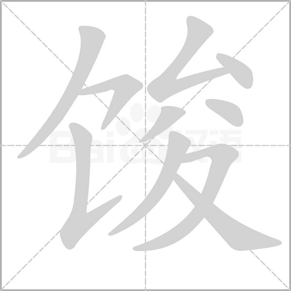 馂念什么字