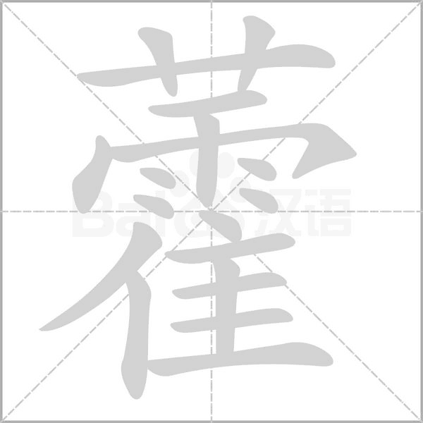 藿念什么字