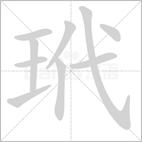 玳念什么字