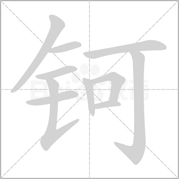 钶念什么字