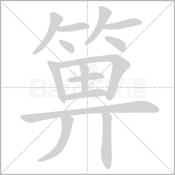 箅念什么字