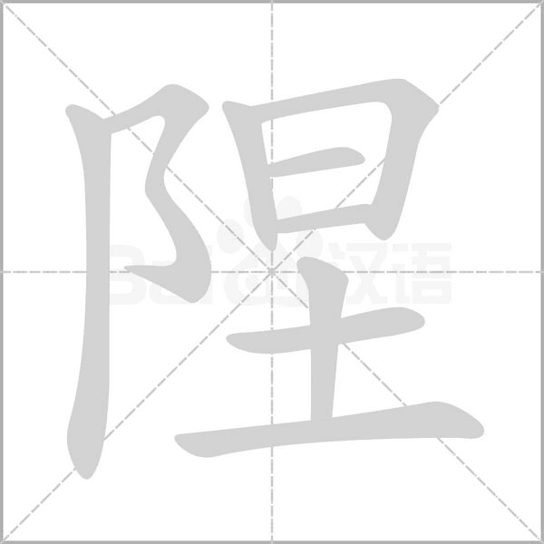 陧念什么字