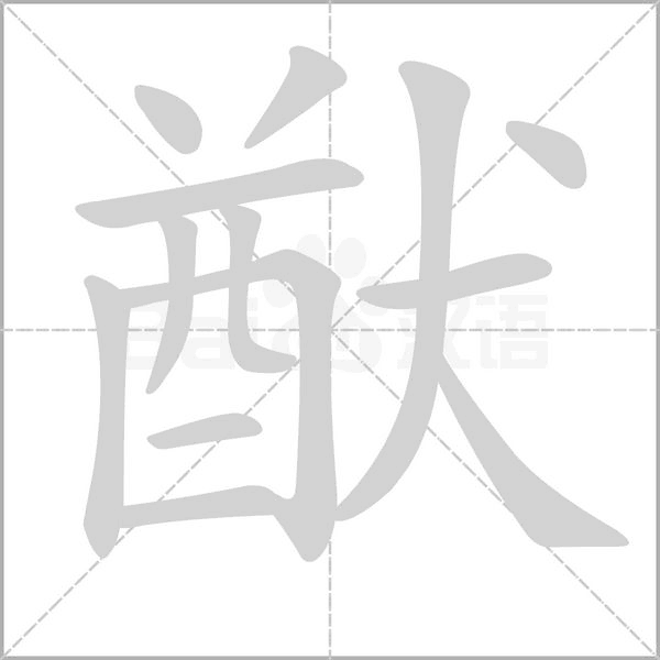 猷念什么字