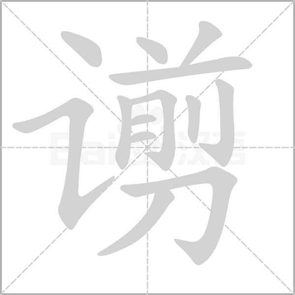 谫念什么字