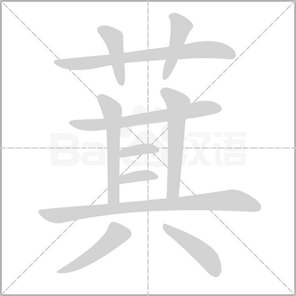 萁念什么字