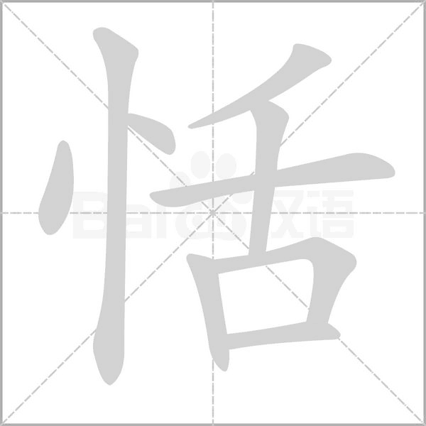 恬念什么字