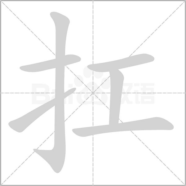 扛念什么字