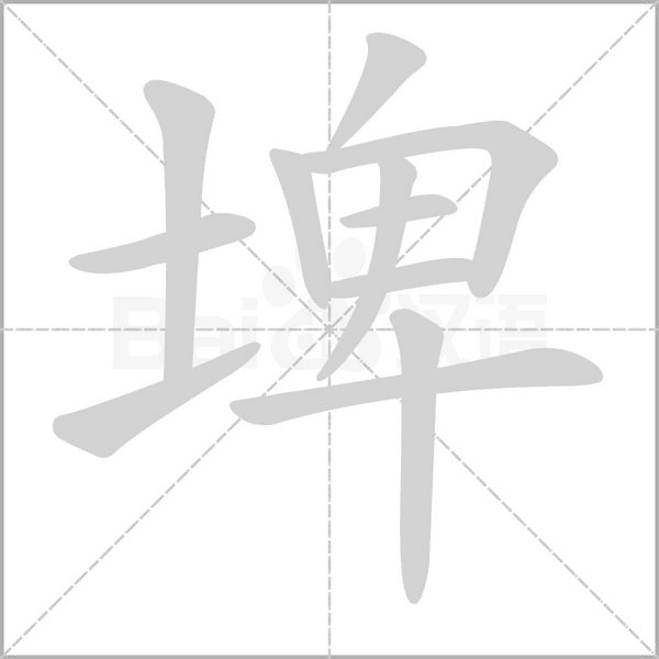 埤念什么字