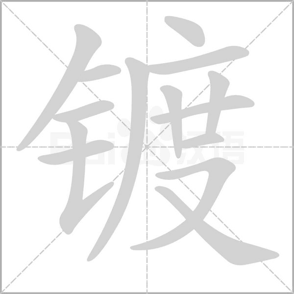镀念什么字