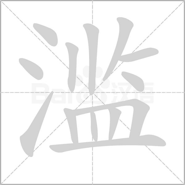 滥念什么字