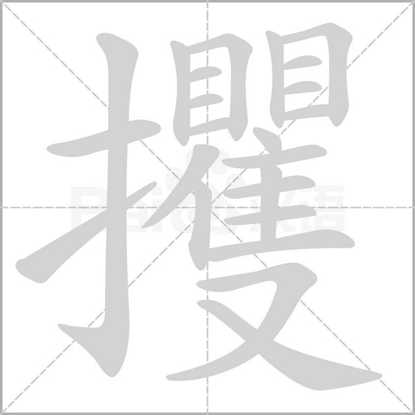 攫念什么字