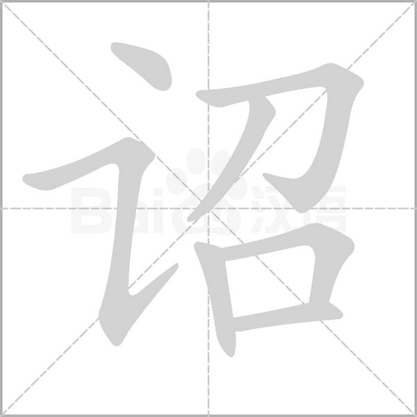 诏念什么字