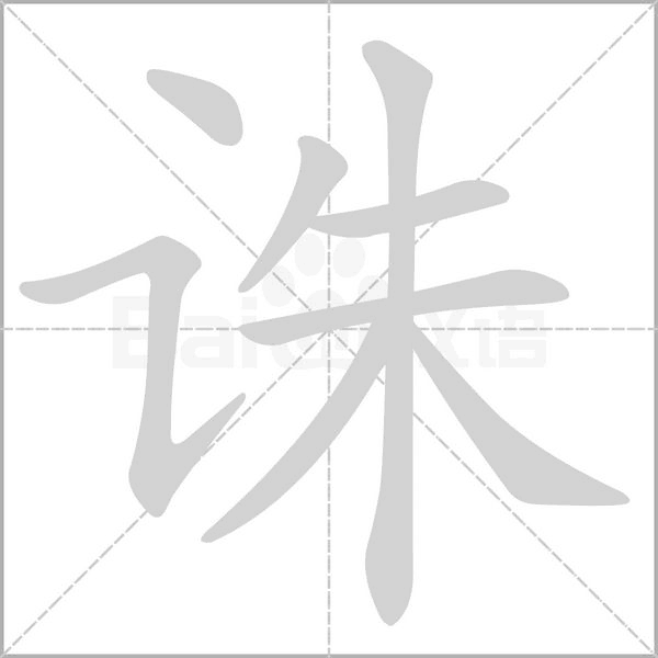 诛念什么字
