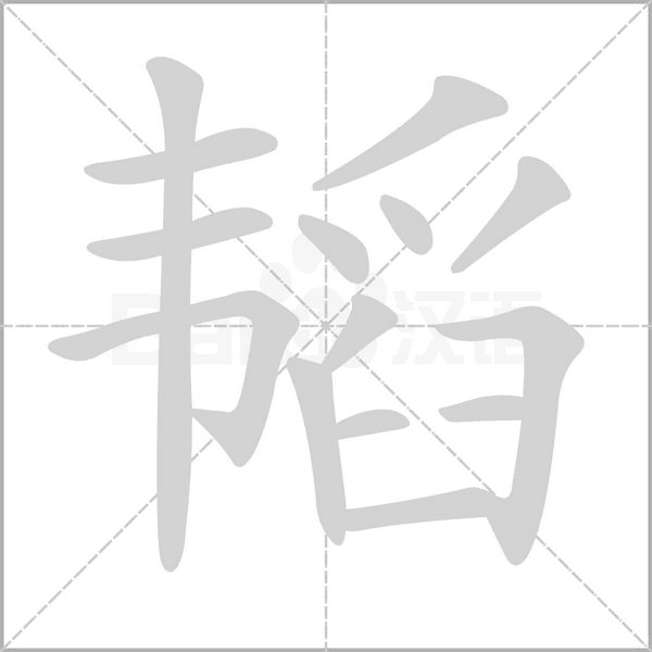 韬念什么字