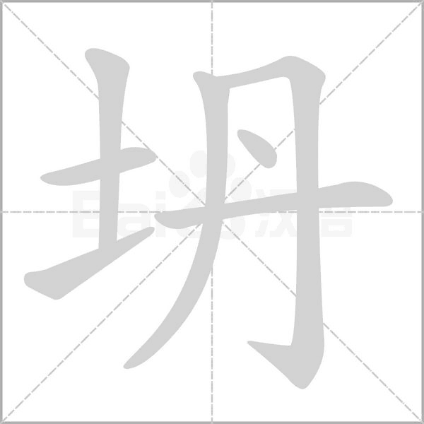 坍念什么字