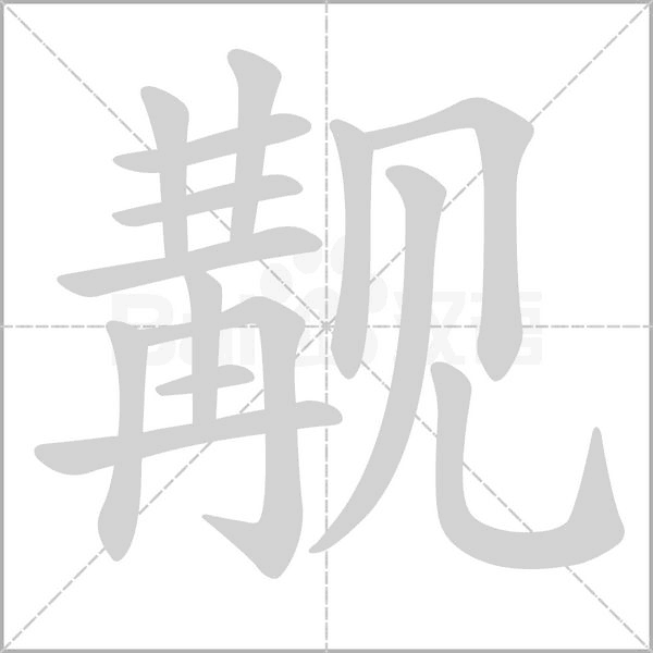 觏念什么字