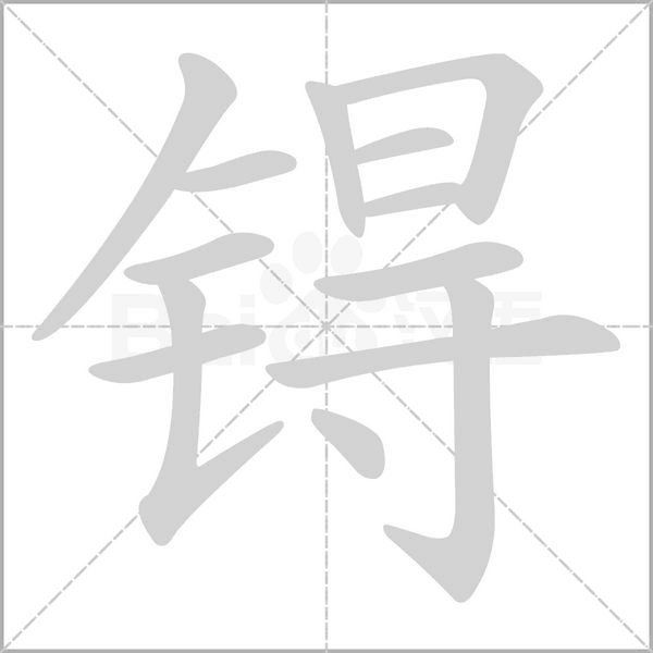 锝念什么字