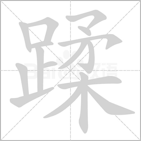 蹂念什么字