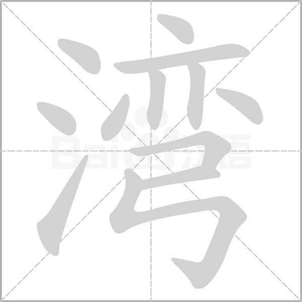 湾念什么字