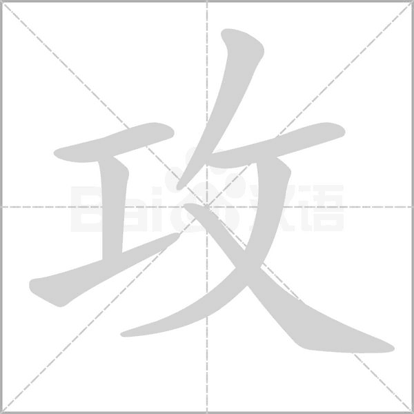 攻念什么字