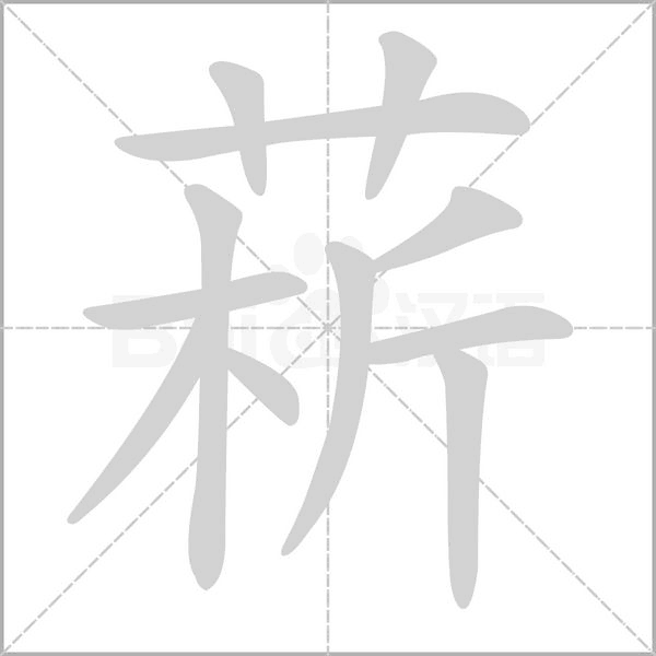 菥念什么字