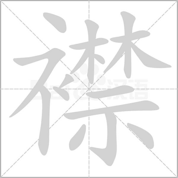 襟念什么字