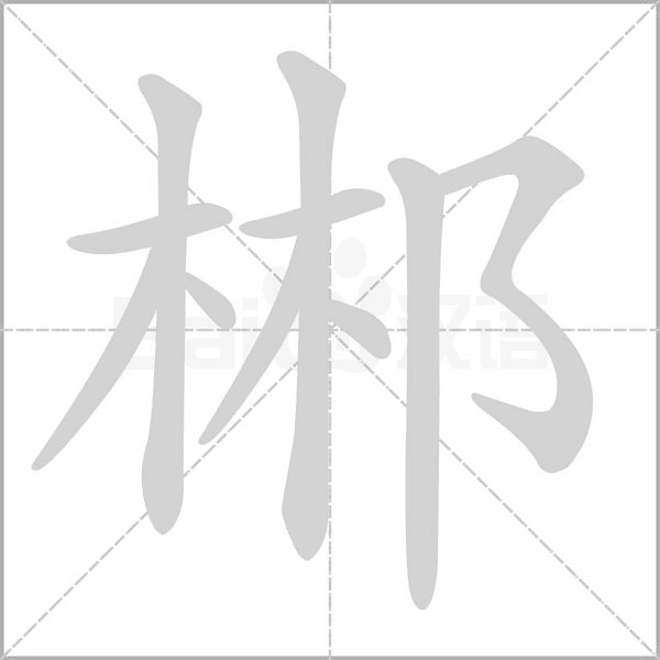 郴念什么字