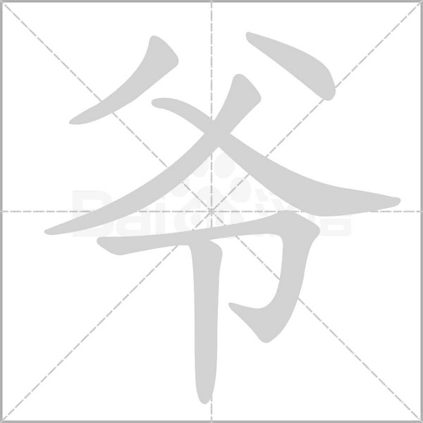 爷念什么字