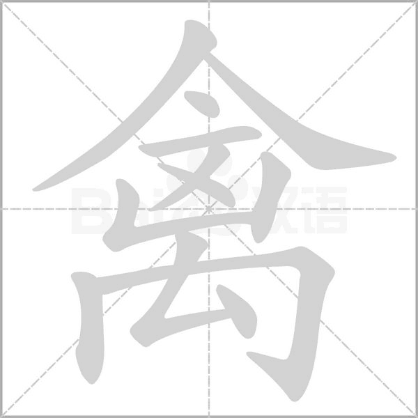 禽念什么字