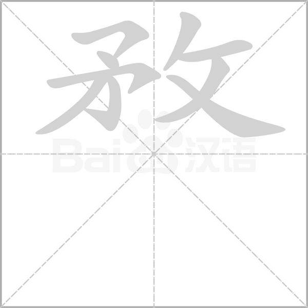 敄念什么字