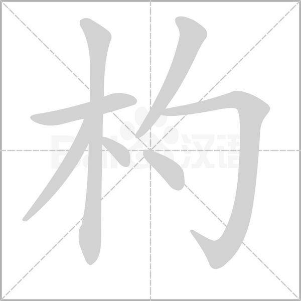 杓念什么字
