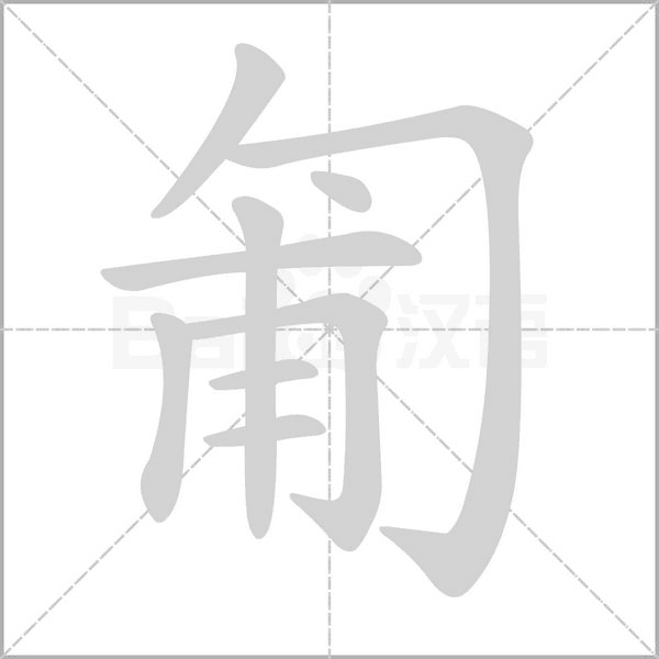 匍念什么字