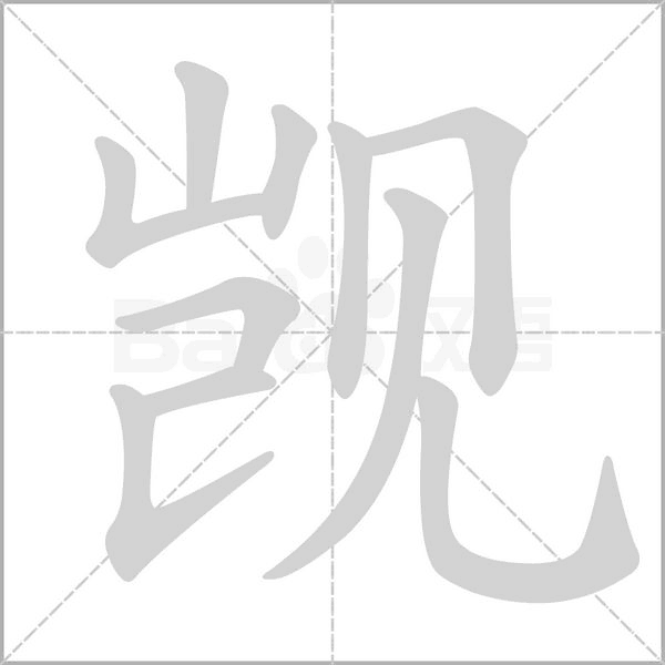 觊念什么字