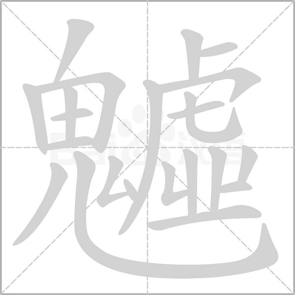 魖念什么字