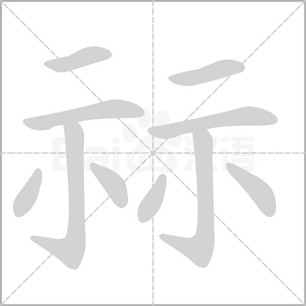 祘念什么字