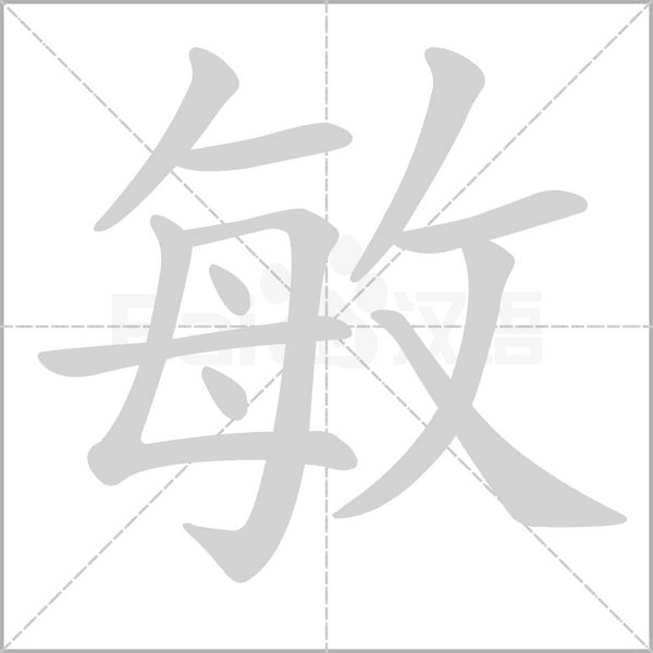 敏念什么字