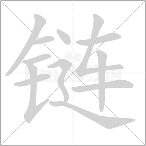 链念什么字