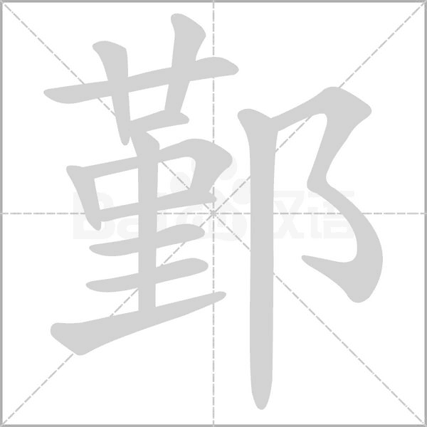 鄞念什么字