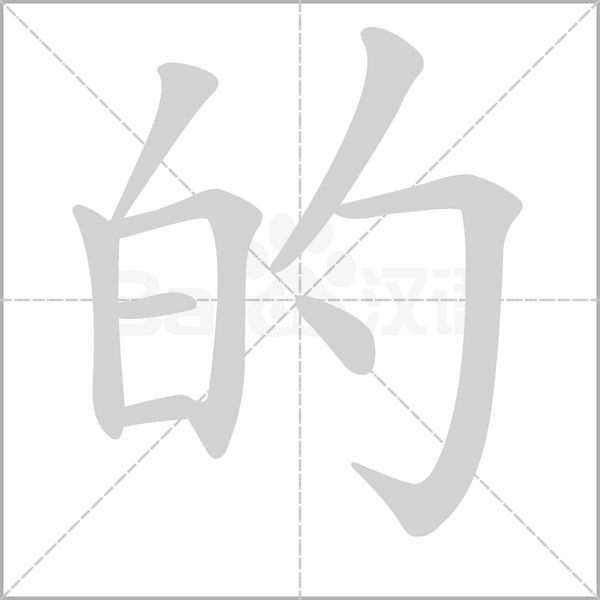 的念什么字