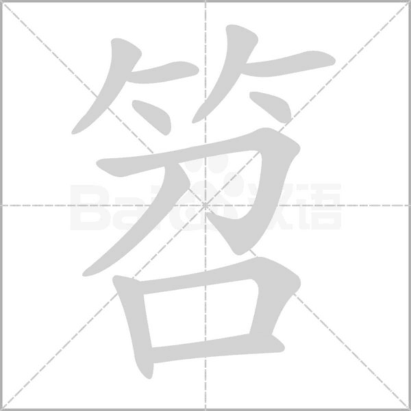 笤念什么字