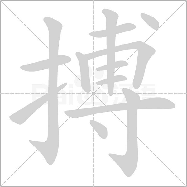 搏念什么字