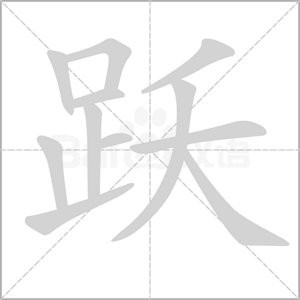 跃念什么字