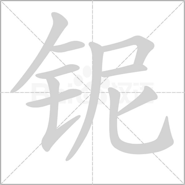 铌念什么字