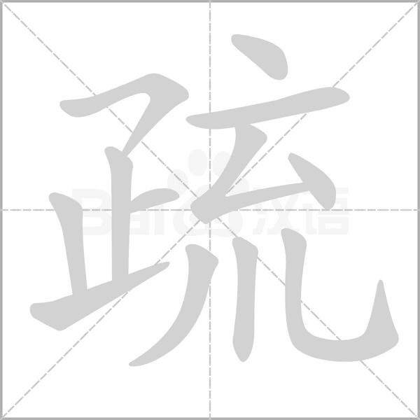 疏念什么字