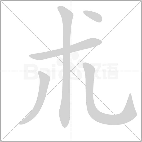 朮念什么字