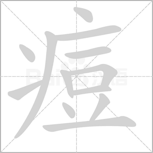 痘念什么字